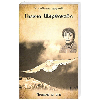 Прошло и это