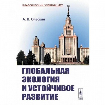 Глобальная экология и устойчивое развитие