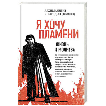 Я хочу пламени. Жизнь и молитва
