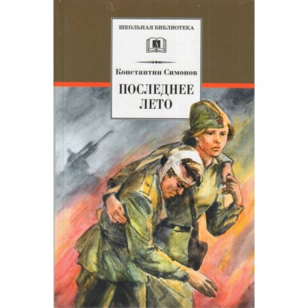 Произведения школьной программы, книга Последнее лето купить по скидке