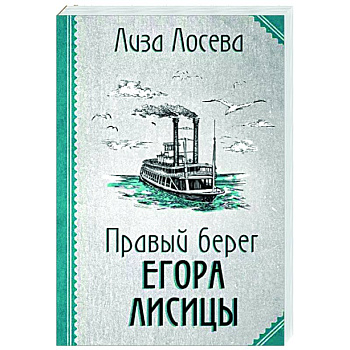 Правый берег Егора Лисицы