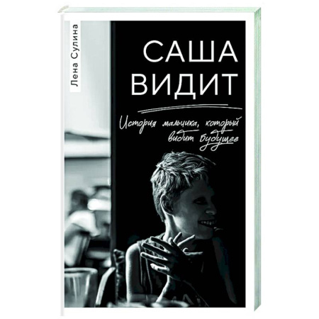 Сверхъестественное, необъяснимое, знаки, символы, книга Саша видит. История мальчика, который видит будущее купить по скидке