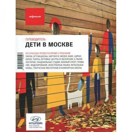 Москва и Подмосковье. Путеводители, карты, книга Дети в Москве. Выпуск 11 купить по скидке