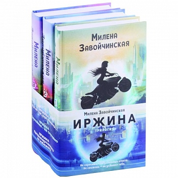 Иржина (комплект из трех книг)
