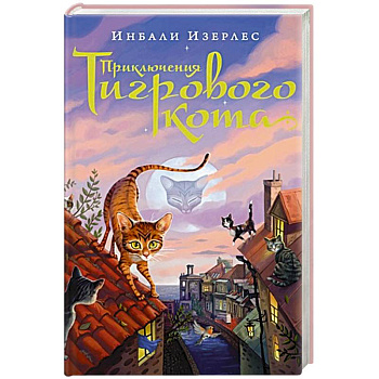 Приключения Тигрового кота