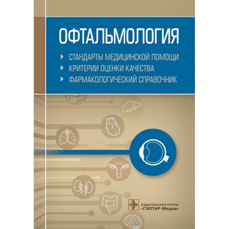 Офтальмология, книга Офтальмология. Стандарты медицинской помощи. Критерии оценки качества. Фармакологический справочник купить по скидке