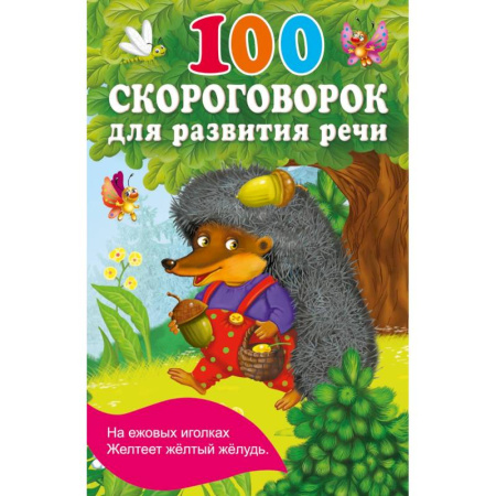 Загадки. Скороговорки. Считалки, книга 100 скороговорок для развития речи купить по скидке