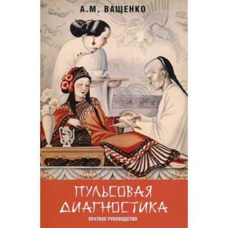 Восточная и тибетская медицина, книга Пульсовая диагностика купить по скидке