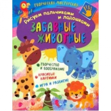 Рисование, книга Творческая мастерская. Забавные животные купить по скидке