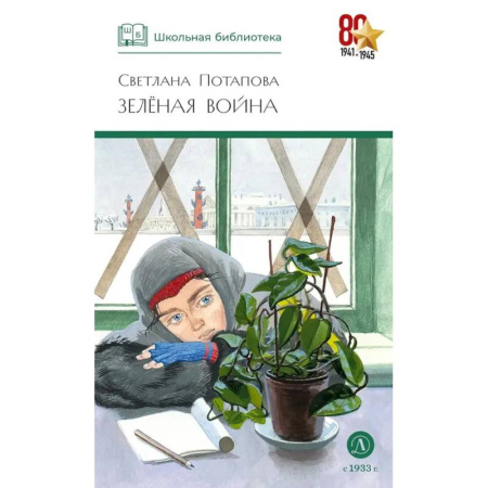 Классика, современная литература, книга Зеленая война купить по скидке