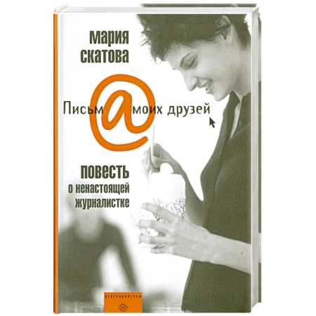 Книги, книга Повесть о ненастоящей журналистке купить по скидке