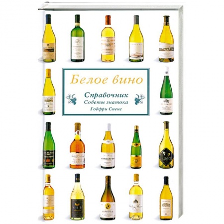 Вино и виноделие, книга Белое вино. Справочник. Советы знатока купить по скидке