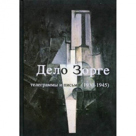 Спецслужбы, спецназ, разведка, книга 'Дело Зорге'. Телеграммы и письма (1930-1945) купить по скидке