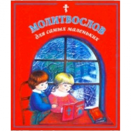 Религиозная литература для детей, книга Молитвослов для самых маленьких купить по скидке