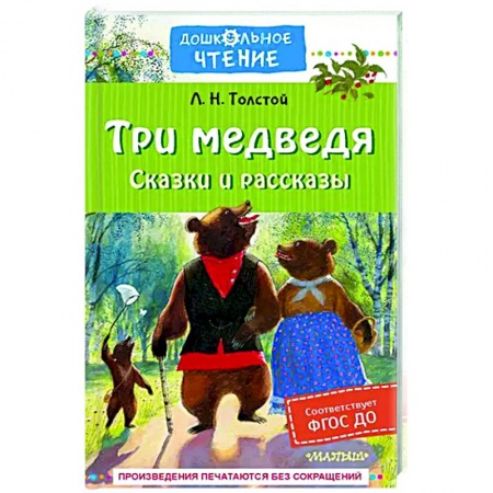 Сказки отечественных писателей, книга Три медведя. Сказки и рассказы купить по скидке