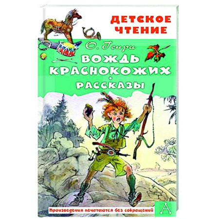 Приключения. Детективы, книга Вождь краснокожих. Рассказы купить по скидке