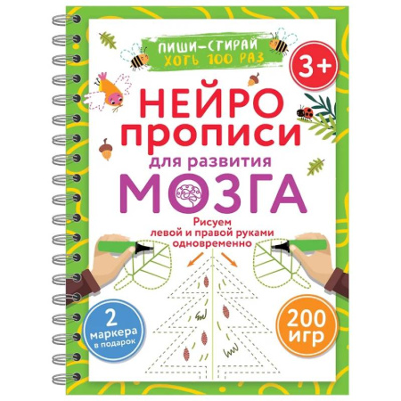 Развитие общих способностей, книга Нейропрописи для развития мозга. Рисуем левой и правой руками одновременно. Пиши–стирай. 3+ купить по скидке