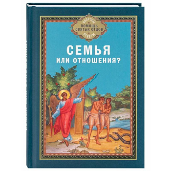 Семья или отношения?