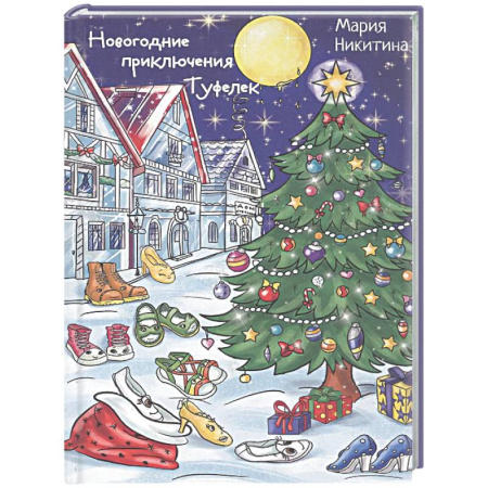 Сказки отечественных писателей, книга Новогоднее приключение Туфелек купить по скидке