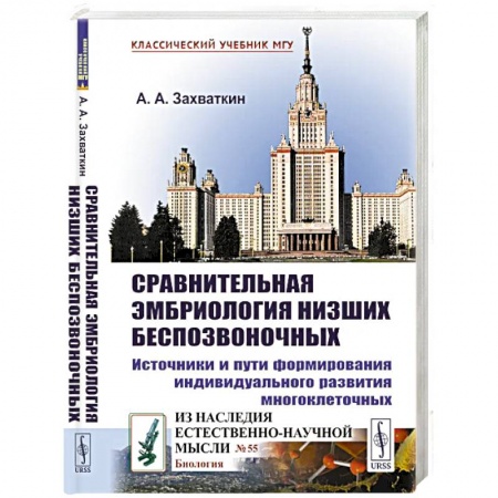 Общая биология. Палеонтология, книга Сравнительная эмбриология низших беспозвоночных: Источники и пути формирования индивидуального развития многоклеточных: Учебное пособие. 2-е изд купить по скидке