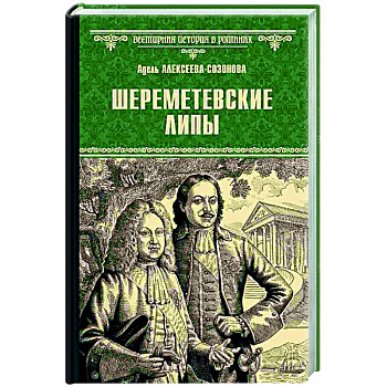 Шереметевские липы