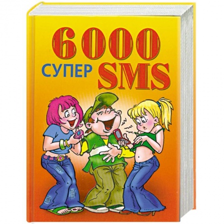 Книги, книга 6000 супер SMS купить по скидке
