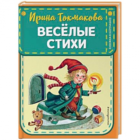Русская поэзия для детей, книга Веселые стихи купить по скидке