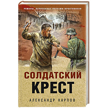 Солдатский крест