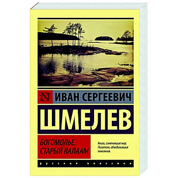 Богомолье. Старый Валаам