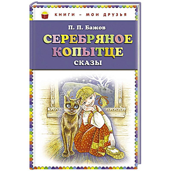 Серебряное копытце: сказы