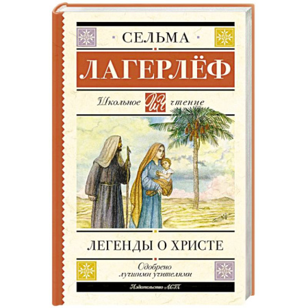 Религиозная литература для детей, книга Легенды о Христе купить по скидке