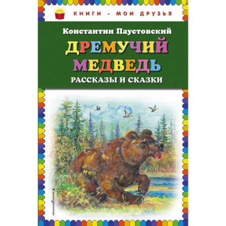 Проза для детей, книга Дремучий медведь: рассказы и сказки купить по скидке