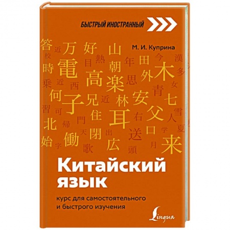 Китайский язык, книга Китайский язык: курс для самостоятельного и быстрого изучения купить по скидке