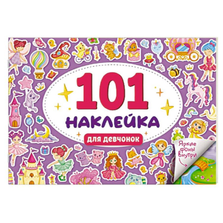 Книжки с наклейками, книга Для девочек купить по скидке