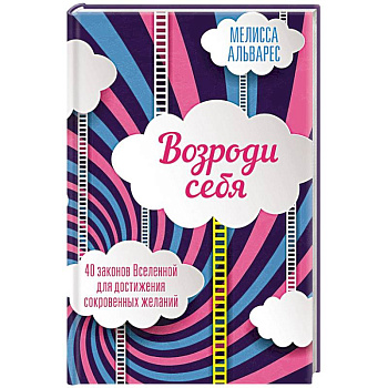 Возроди себя. 40 законов Вселенной для достижения сокровенных желаний