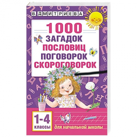Книги, книга 1000 загадок, пословиц, поговорок, скороговорок купить по скидке