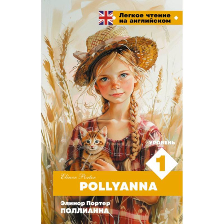 Чтение на английском языке, книга Поллианна. Уровень 1 = Pollyanna купить по скидке