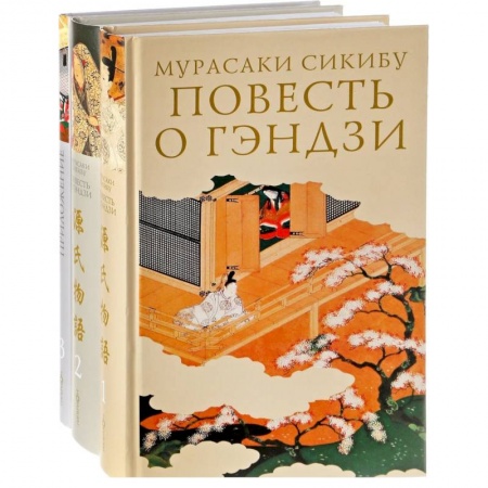 Зарубежная классика, книга Повесть о Гэндзи. Комплект в 3-х томах купить по скидке