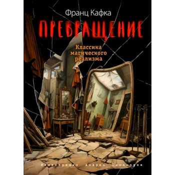 Превращение