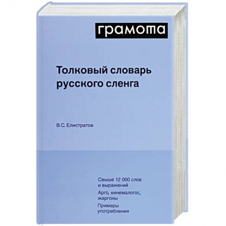Словари, книга Толковый словарь русского сленга купить по скидке