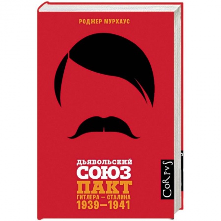 Вторая мировая война (1939-1945), книга Дьявольский союз купить по скидке