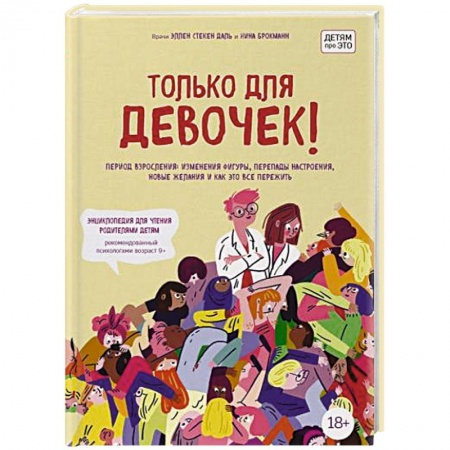 Возрастная психология, книга Только для девочек! Период взросления: изменения фигуры, перепады настроения, новые желания и как это все пережить купить по скидке