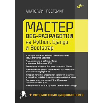 Мастер веб-разработки на Python,  Django и Bootstrap