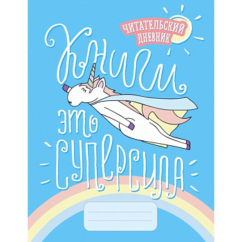 Читательский дневник. Единороги. Книги - это суперсила