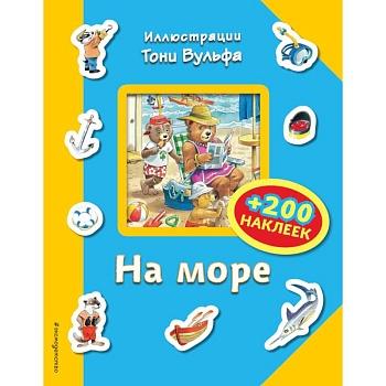 На море (+200 наклеек)