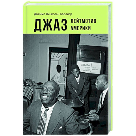 Теория и история музыки, книга Джаз. Лейтмотив Америки купить по скидке