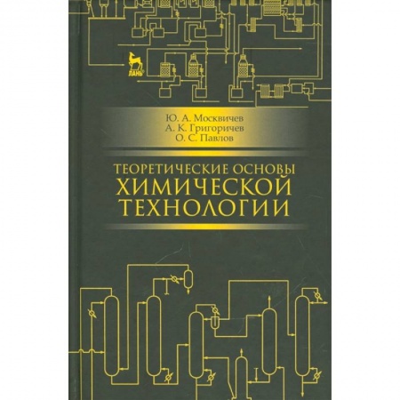 Химия, книга Теоретические основы химической технологии: учебное пособие купить по скидке