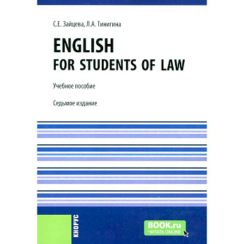 English for students of law: Учебное пособие.