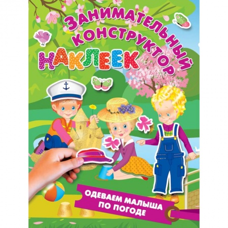 Знакомство с миром, развитие малыша, книга Одеваем малыша по погоде купить по скидке