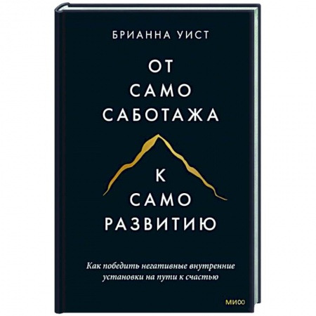 Психология личности, книга От самосаботажа к саморазвитию. Как победить негативные внутренние установки на пути к счастью тв купить по скидке